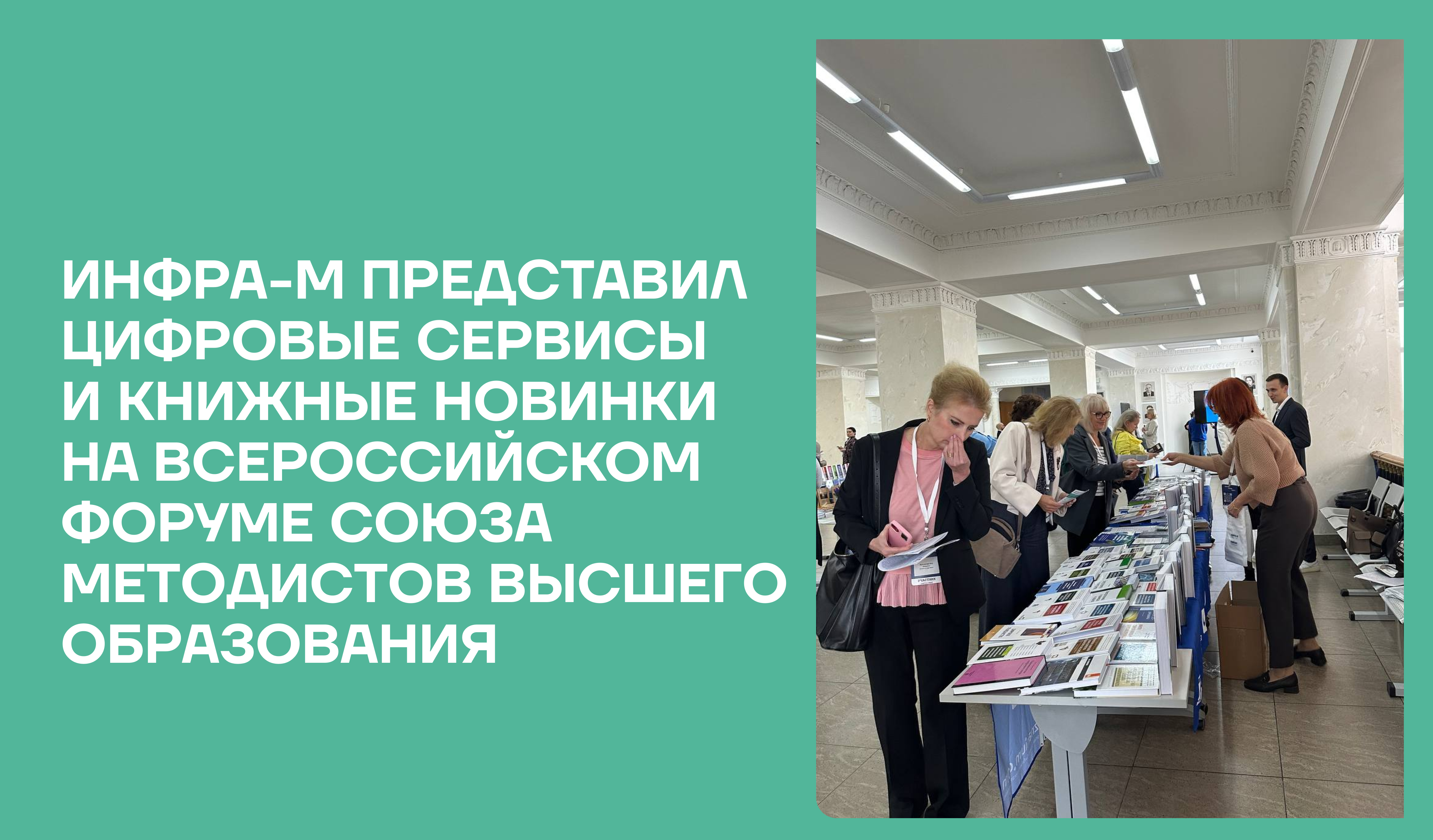 ИНФРА-М представил цифровые сервисы и книжные новинки на Всероссийском форуме Союза методистов высшего образования ИНФРА-М представил цифровые сервисы и книжные новинки на Всероссийском форуме Союза методистов высшего образования