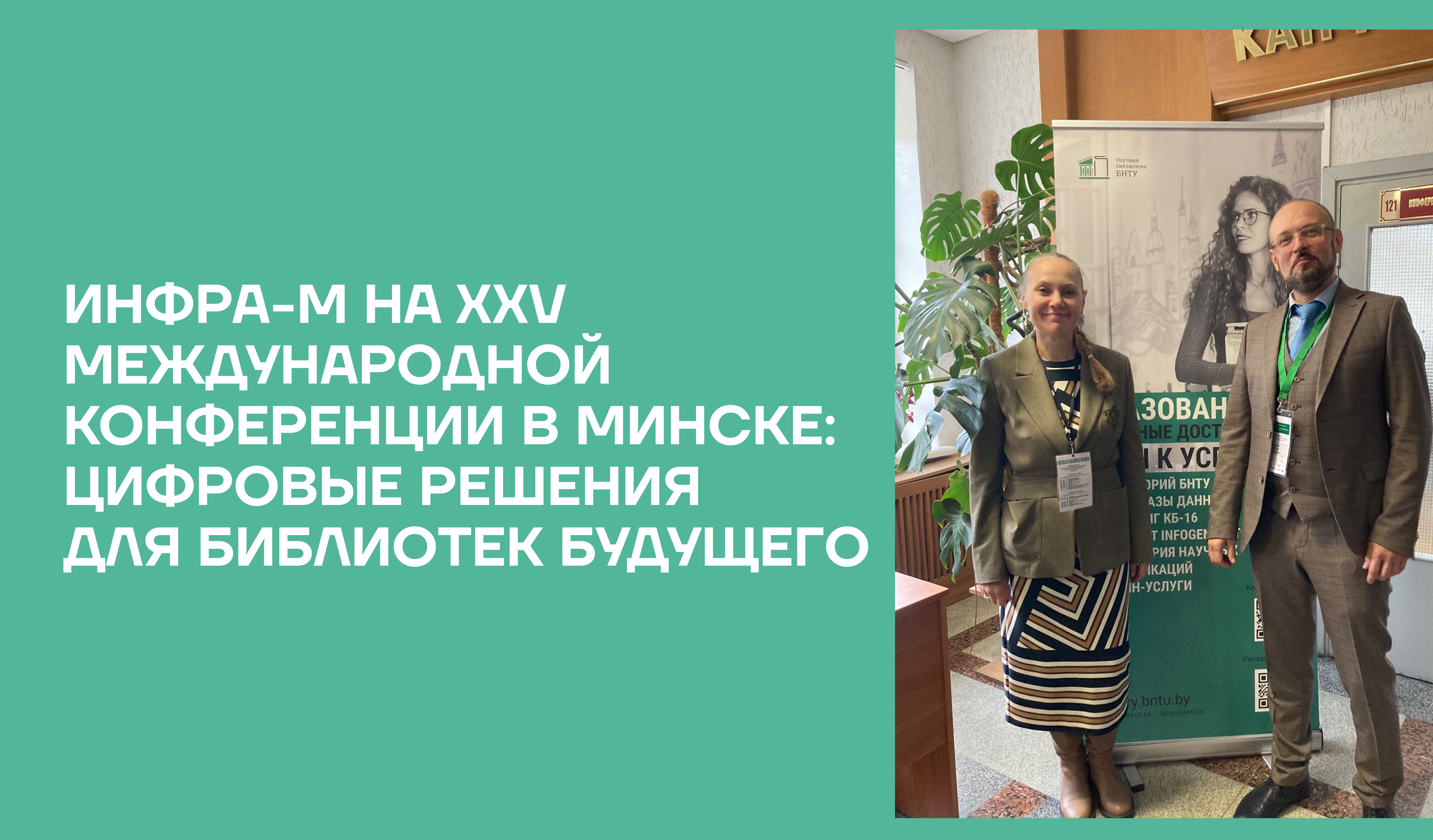 ИНФРА-М на XXV Международной конференции в Минске: цифровые решения для библиотек будущего ИНФРА-М на XXV Международной конференции в Минске: цифровые решения для библиотек будущего