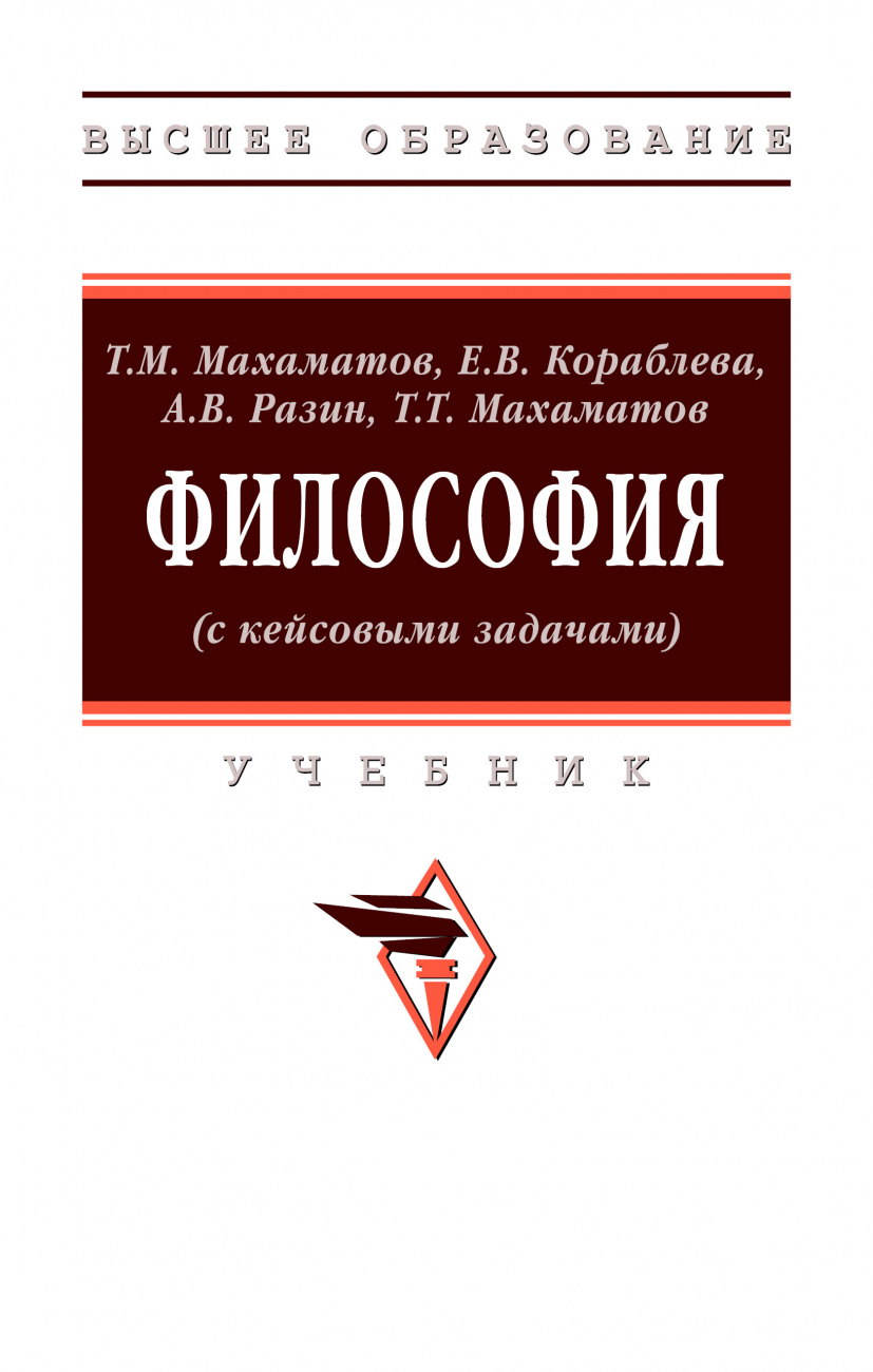 Философия (с кейсовыми задачами)