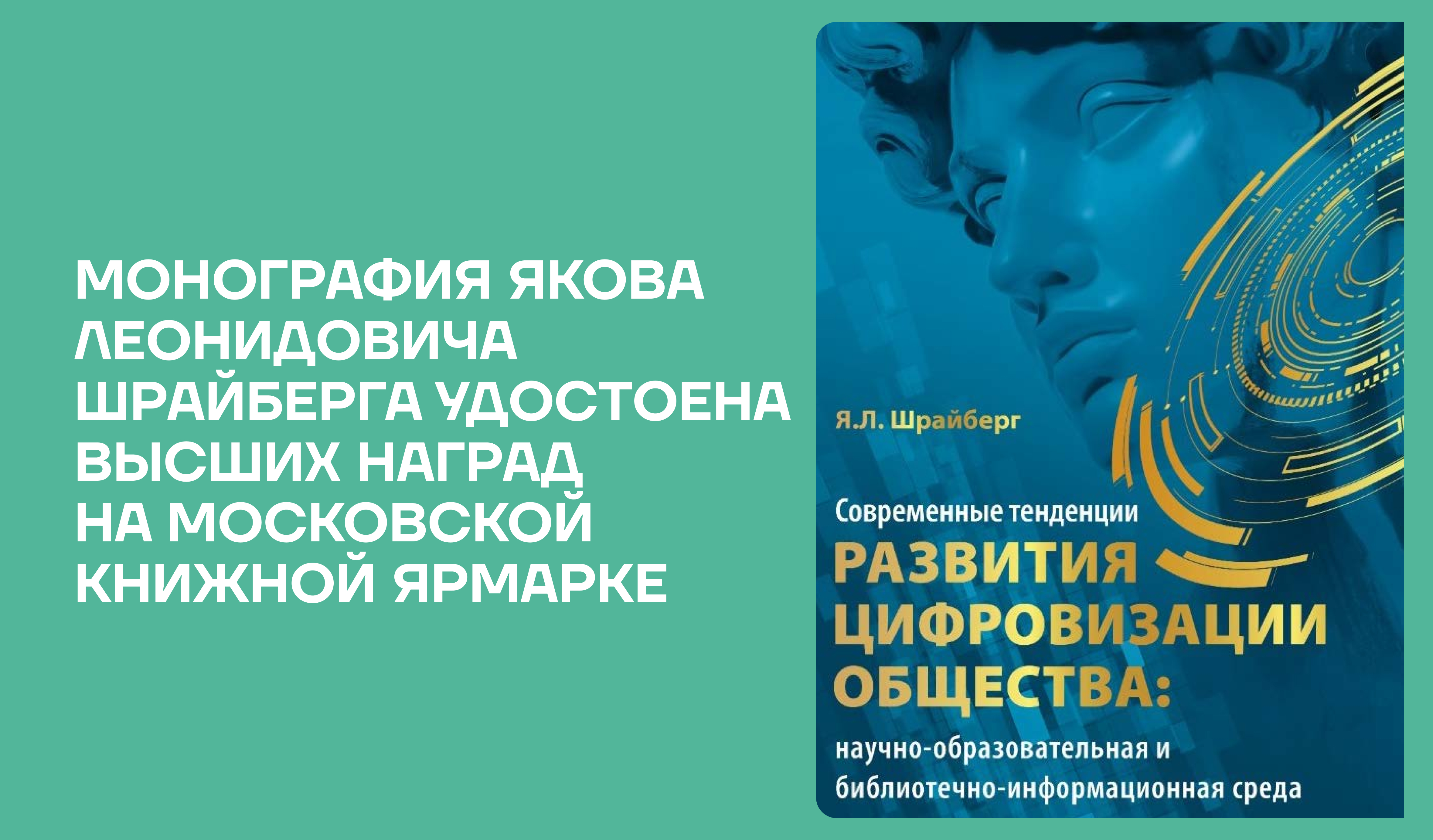Монография Якова Леонидовича Шрайберга удостоена высших наград на Московской книжной ярмарке Монография Якова Леонидовича Шрайберга удостоена высших наград на Московской книжной ярмарке
