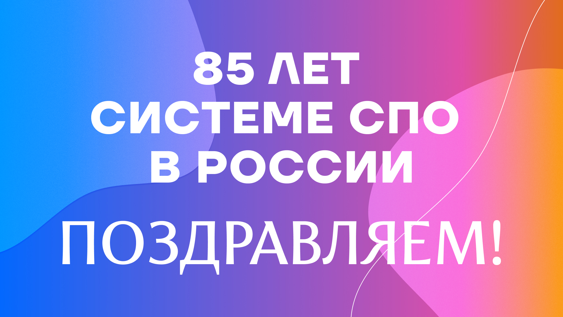 Отмечаем 85 лет системе СПО вместе! Отмечаем 85 лет системе СПО вместе!