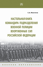 Настольная книга командира подразделения военной полиции Вооруженных Сил Российской Федерации